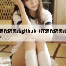 开源代码网站github（开源代码网站入口）