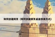 如何创建网页（如何创建网页桌面快捷方式）