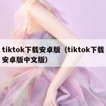 tiktok下载安卓版（tiktok下载安卓版中文版）