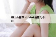 tiktok推荐（tiktok推荐几个id）