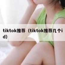 tiktok推荐（tiktok推荐几个id）