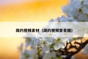 简约视频素材（简约视频背景图）