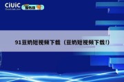 91豆奶短视频下载（豆奶短视频下载!）