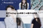 关于instagram的粉絲m是什么的信息