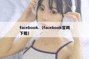 facebook.（facebook官网下载）