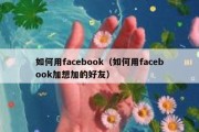 如何用facebook（如何用facebook加想加的好友）