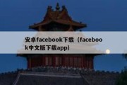 安卓facebook下载（facebook中文版下载app）