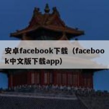 安卓facebook下载（facebook中文版下载app）