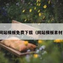 网站模板免费下载（网站模板素材）