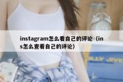 instagram怎么看自己的评论（ins怎么查看自己的评论）