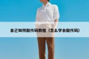 自己如何敲代码教程（怎么学会敲代码）