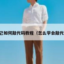 自己如何敲代码教程（怎么学会敲代码）