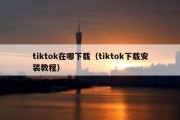 tiktok在哪下载（tiktok下载安装教程）