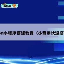 zion小程序搭建教程（小程序快速搭建）