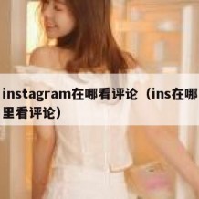 instagram在哪看评论（ins在哪里看评论）