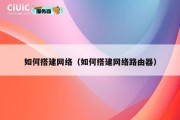 如何搭建网络（如何搭建网络路由器）
