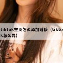 tiktok主页怎么添加链接（tiktok怎么弄）