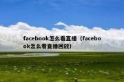 facebook怎么看直播（facebook怎么看直播回放）