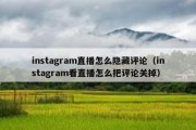 instagram直播怎么隐藏评论（instagram看直播怎么把评论关掉）