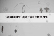 app开发自学（app开发自学教程 推荐）