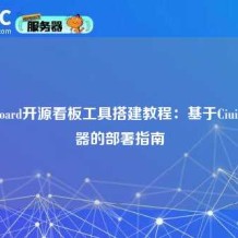 Focalboard开源看板工具搭建教程：基于Ciuic服务器的部署指南