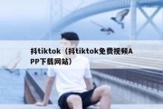 抖tiktok（抖tiktok免费视频APP下载网站）