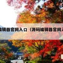 源码编辑器官网入口（源码编辑器官网入口下载）