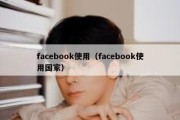 facebook使用（facebook使用国家）