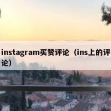 instagram买赞评论（ins上的评论）