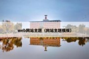 web网站主题（网站主题模板）