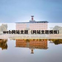 web网站主题（网站主题模板）