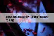 pdf去水印的方法技巧（pdf如何去水印怎么弄）