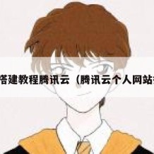 网站搭建教程腾讯云（腾讯云个人网站搭建）