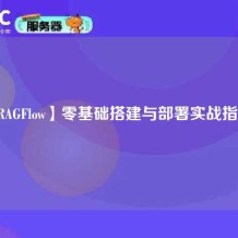 【RAGFlow】零基础搭建与部署实战指南  