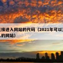 可直接进入网站的代码（2021年可以直接进入的网站）