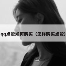 qq点赞如何购买（怎样购买点赞）