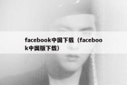 facebook中国下载（facebook中国版下载）