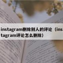 instagram删除别人的评论（instagram评论怎么删除）