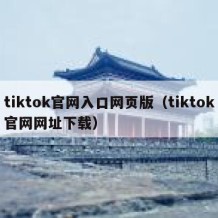 tiktok官网入口网页版（tiktok官网网址下载）