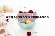 做个app小程序多少钱（做app小程序价格）