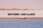 源码下载银商（仿银行app源码）