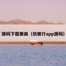 源码下载银商（仿银行app源码）