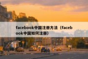 facebook中国注册方法（facebook中国如何注册）