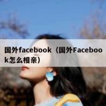 国外facebook（国外Facebook怎么相亲）