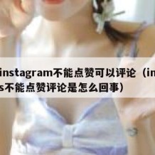 instagram不能点赞可以评论（ins不能点赞评论是怎么回事）