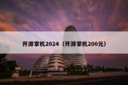 开源掌机2024（开源掌机200元）