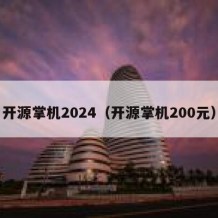 开源掌机2024（开源掌机200元）