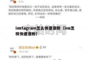 instagram怎么快速涨粉（ins怎样快速涨粉）