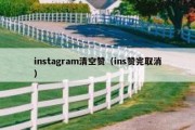 instagram清空赞（ins赞完取消）