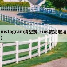 instagram清空赞（ins赞完取消）